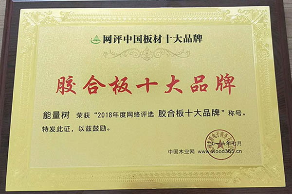 能量树板材荣获“2018年度网络评选胶合板十大品牌”荣誉