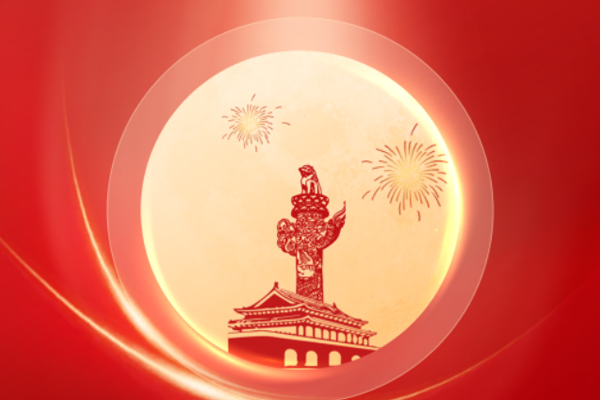 中秋、国庆放假通知 | 君利木业恭祝大家中秋国庆双节快乐!