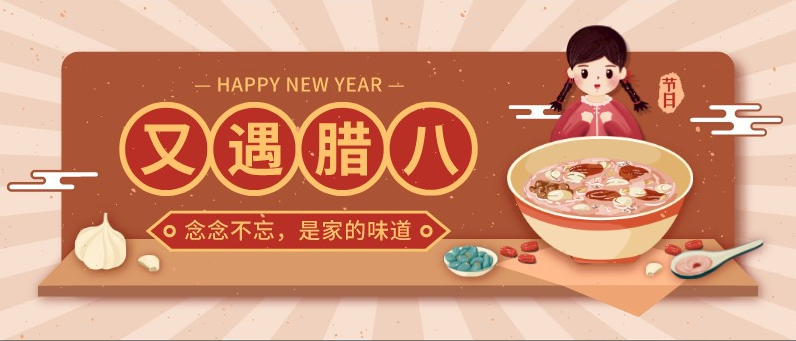 君利木业预祝大家腊八节快乐