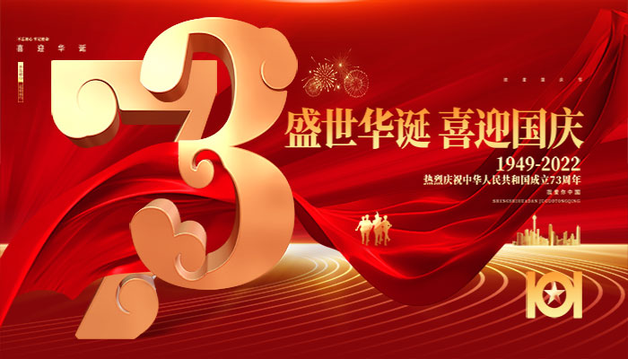 君利板材祝大家国庆快乐