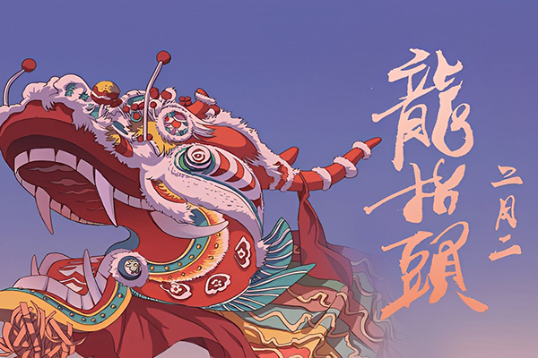 二月二君利木业祝你事业顺利开好头