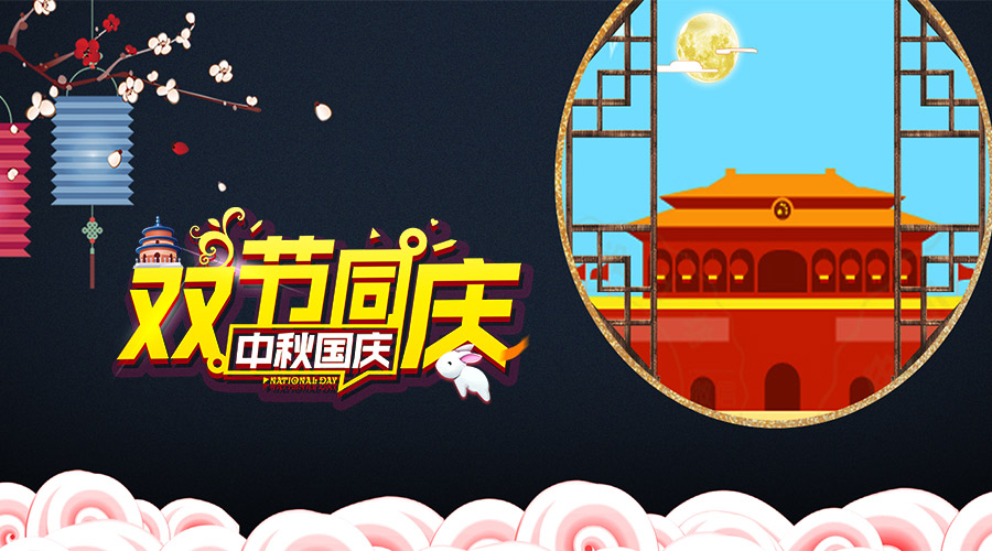 君利木业 | 当中秋遇上国庆