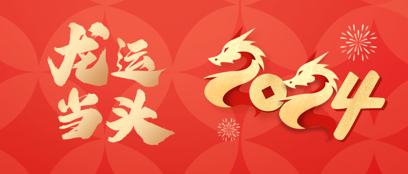 君利木业 | 新年新目标